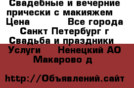 Свадебные и вечерние прически с макияжем  › Цена ­ 1 500 - Все города, Санкт-Петербург г. Свадьба и праздники » Услуги   . Ненецкий АО,Макарово д.